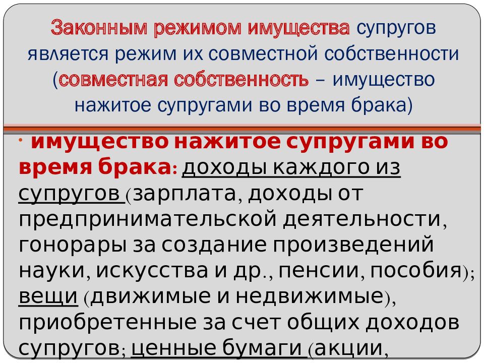 Совместной собственностью является. Законным режимом имущества супругов признается:. Режим совместной собственности супругов. Что является общей собственностью супругов. Режим совместной собственности супругов является:.