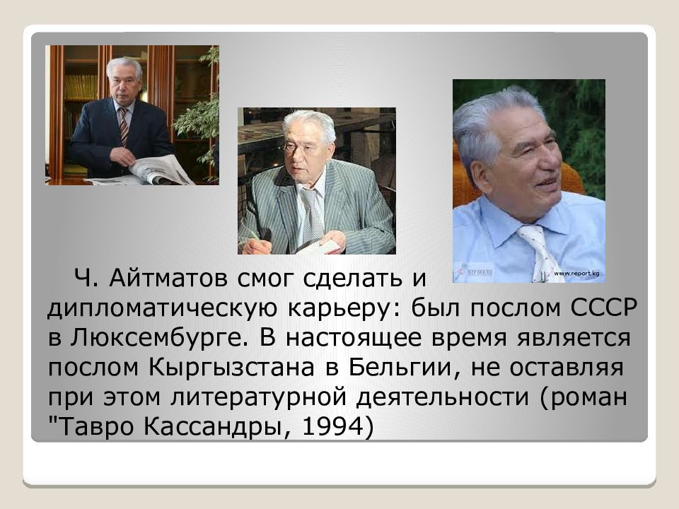 Презентация чингиз айтматов биография и творчество