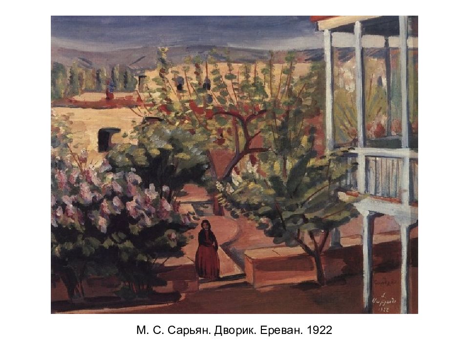 Ереван сарьяна. Мартирос Сарьян. Мартирос Сарьян (1880-1972). Сарьян картины. Мартирос Сарьян дворик.