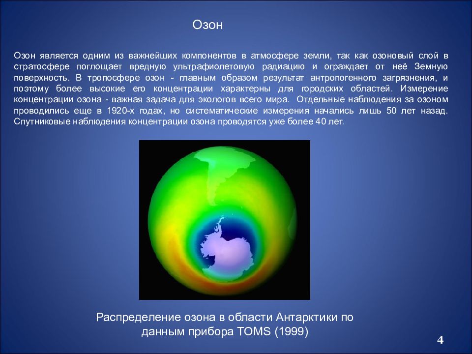 Период уменьшения концентрации озона в атмосфере. Озон в атмосфере. Концентрация озона в атмосфере. Озон является. Источники озона в атмосфере.