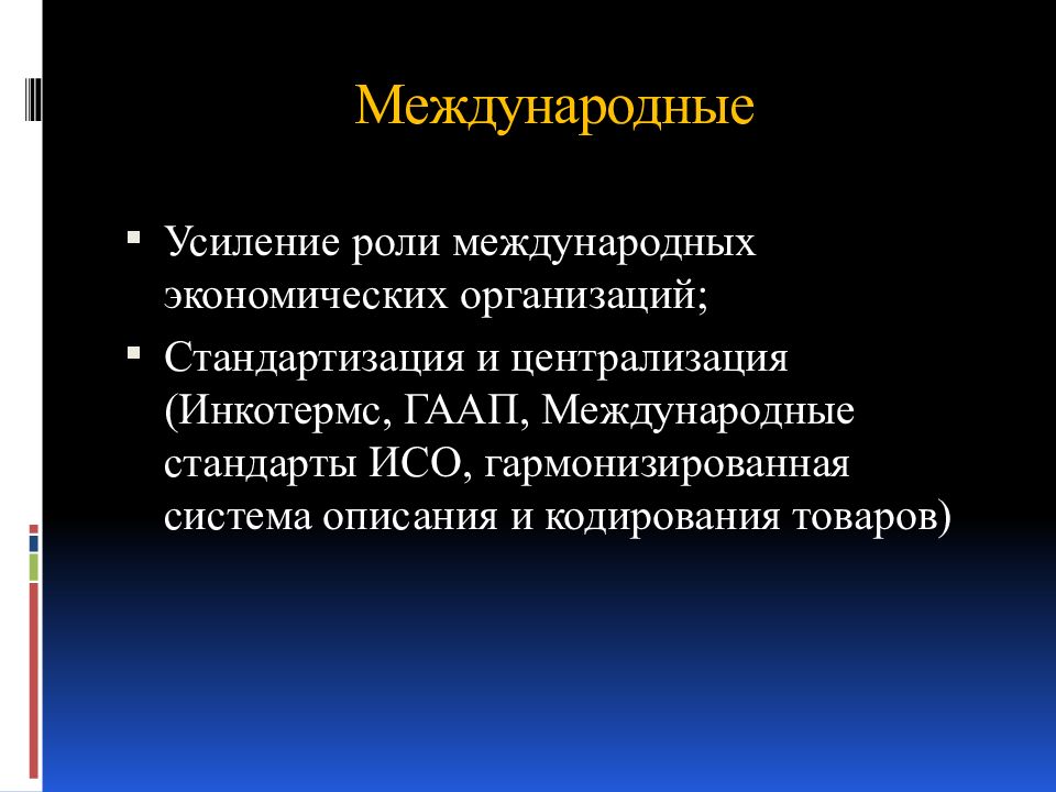 Роль международных экономических организаций. Усилилась роль международных экономических организаций. Международные экономические организации чб.