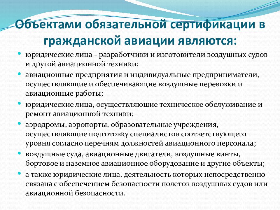 Перечень подлежащих сертификации. Объекты обязательной сертификации. Объекты обязательной сертификации перечислите. Сертификация гражданской авиации. Сертификация и аттестация в гражданской авиации.