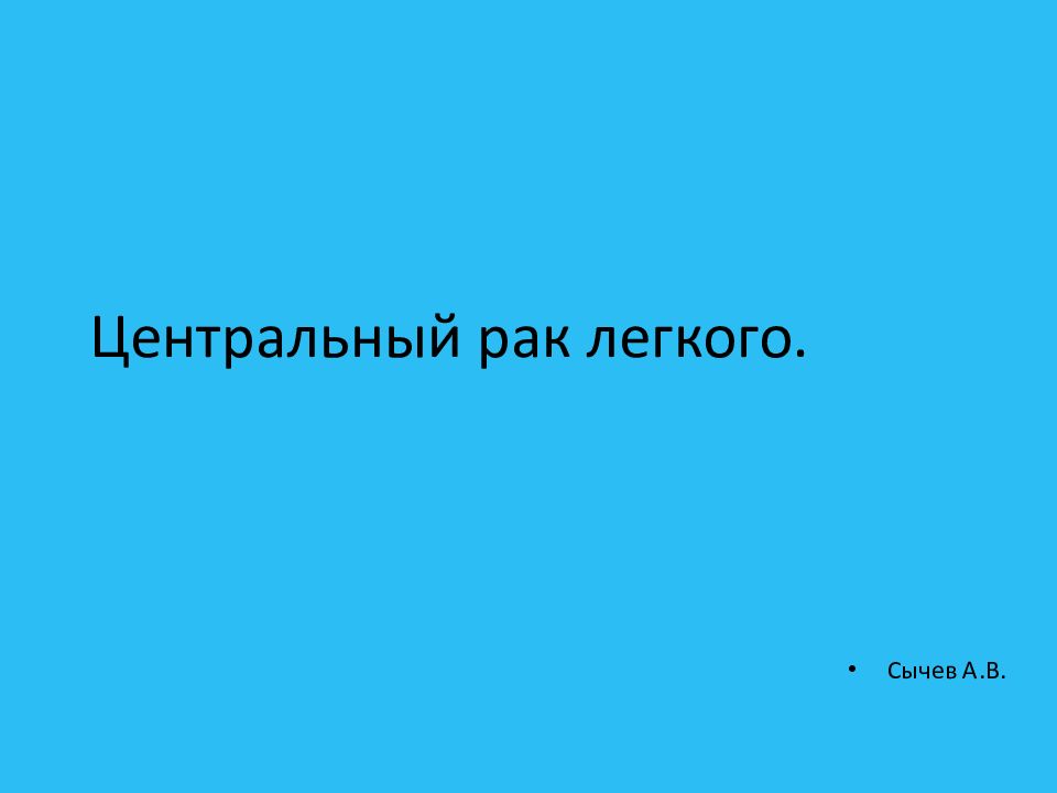 Центральный рак легкого.