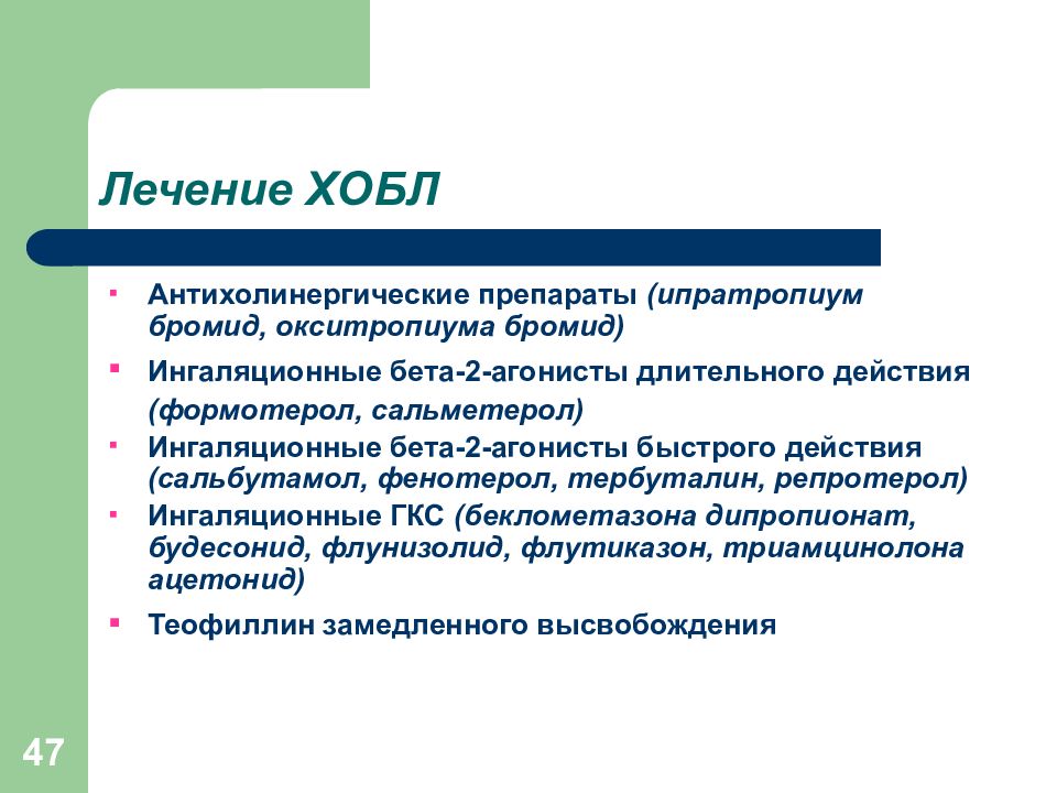 Хобл лечение. Ингаляционные антихолинергические препараты. Антихолинергические препараты при ХОБЛ. Длительно действующие антихолинергические препараты. Длительно действующий антихолинергический препарат.