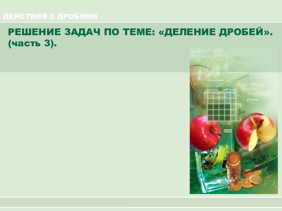 ДЕЙСТВИЯ С ДРОБЯМИ