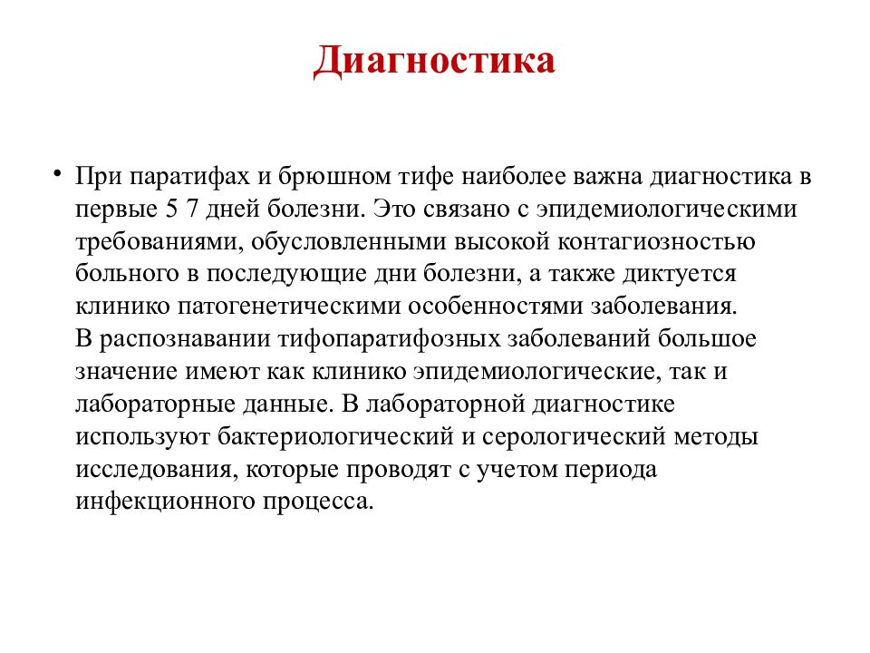 Диагностика тифа. Паратиф а и паратиф в. Диагностика при брюшном тифе. Методы исследования брюшного тифа.