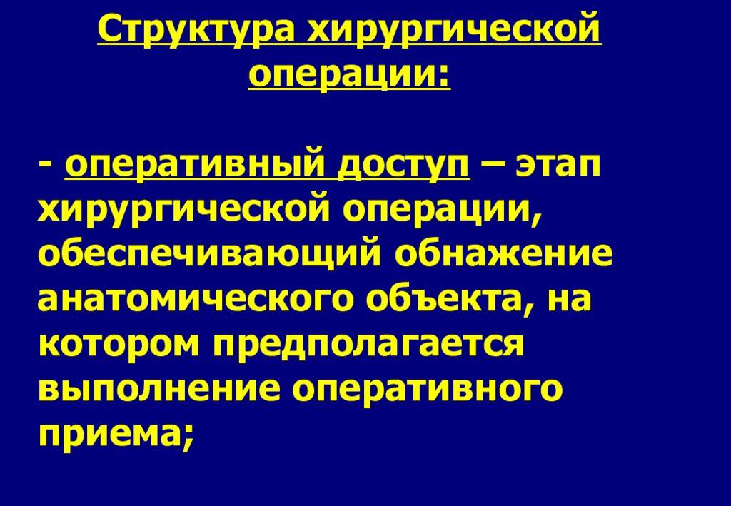 Обеспечивающие операции. Структура хирургической операции. Структура и этапы хирургической операции. Этапы хирургического вмешательства. 1. Этапы хирургических операций.