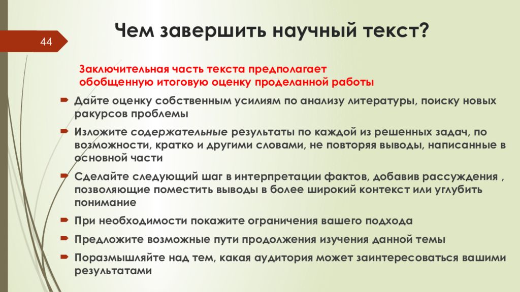 Научный текст по специальности. Заключительная часть текста. Заключительная часть научного текста. Как закончить научный текст. Завершающая часть текста.