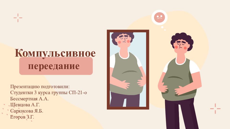 Компульсивное переедание