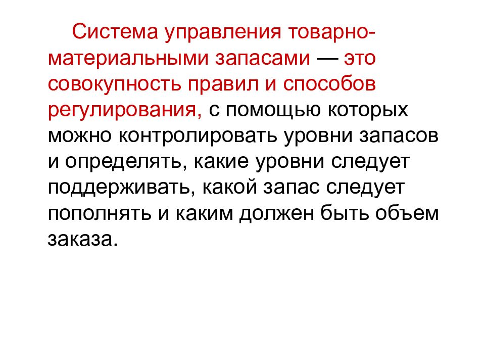 Сущность материальных запасов. Сущность и система управления материальными запасами. Товарно материальные запасы. Понятие, сущность и виды материальных запасов.