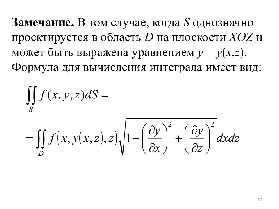 Поверхностные вычисления. Поверхностный интеграл 2 рода формула. Формула вычисления поверхностного интеграла 2-го рода. Поверхностный интеграл первого рода. Вычисление поверхностного интеграла 1 рода.