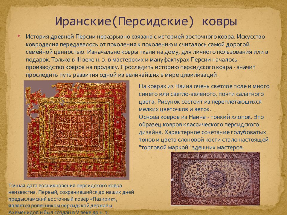 Искусство древней Персии. Древние иранские ковры. Искусство древнего Ирана. Ковры древнего Востока. Что означает слово персидского