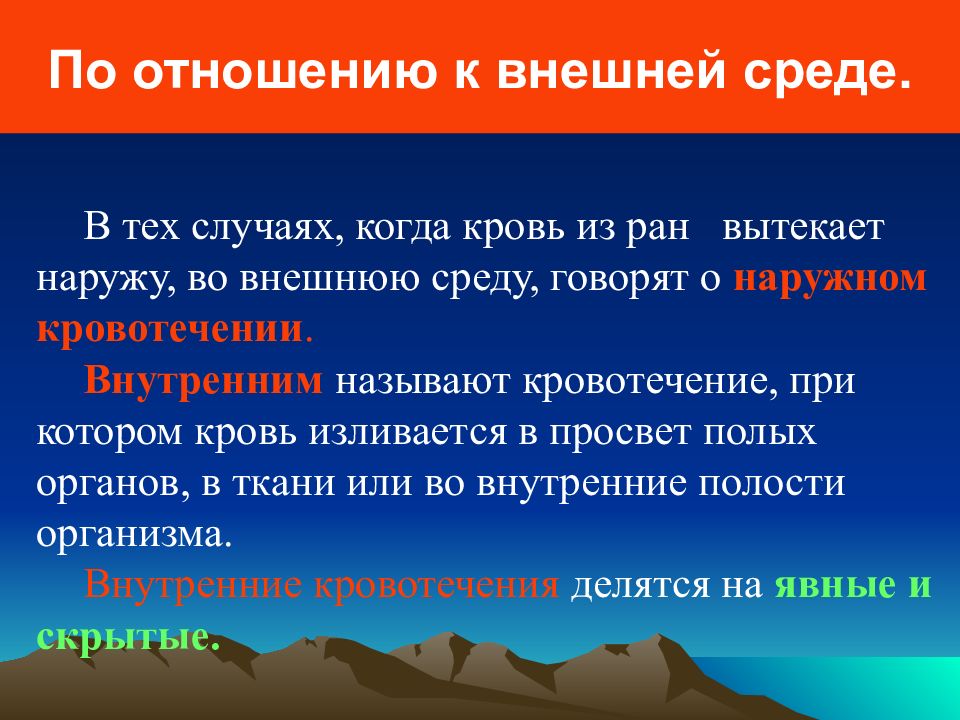 Кровотечение называют наружным если. Кровотечения по отношению к внешней среде. Виды кровотечений по отношению к внешней среде. По отношению к внешней среде кровотечения могут. Кровотечения по отношению к окружающей среде.