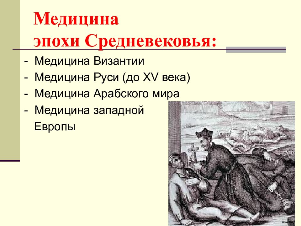 Медицина в западной европе в эпоху средневековья. Медицина средневековой Руси презентация. Медицина в средние века реферат. Врачевание в средние века доклад. Заключение на тему медицина средневековья.