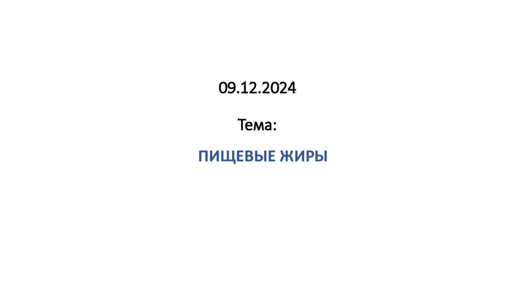 09.12.2024 Тема: