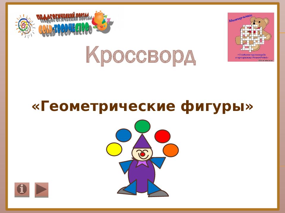 Кроссворд «Геометрические фигуры»