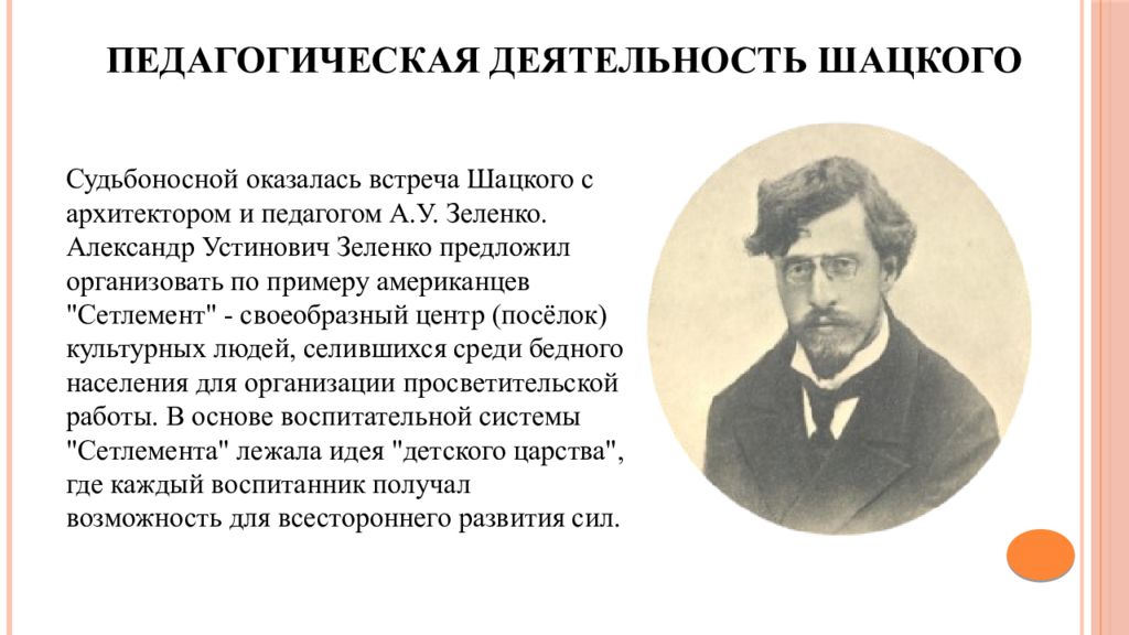 Взгляды и деятельность. Александр Устинович Зеленко педагогическая деятельность. Педагогическая деятельность с т Шацкого. Александр Устинович Зеленко (1871-1953). Шацкий педагогическая деятельность.