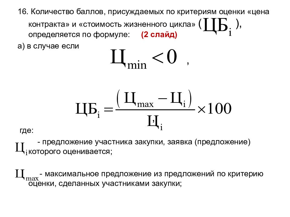 44 оценка. Расчет рейтинга заявки по критерию цена контракта. Формула цены контракта по 44-ФЗ. Стоимость жизненного цикла формула. Цена контракта определяется по формуле:.