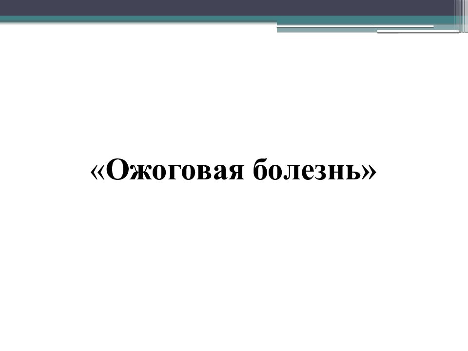 Презентация на тему ожоговая болезнь