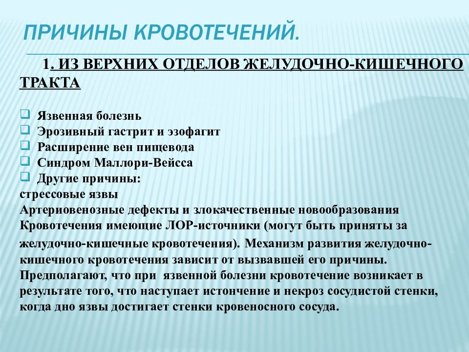 Желудке желудочно кишечное кровотечение. Причины кровотечения. Желудочно кишечные кровотечения презентация. Причины кровотечений из верхних отделов желудочно-кишечного тракта. Причины развития желудочно кишечного кровотечения.