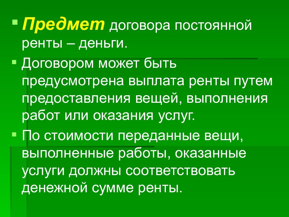 Договор ренты это. Предмет договора ренты. Предмет постоянной ренты. Постоянная рента предмет договора. Договор постоянной ренты.