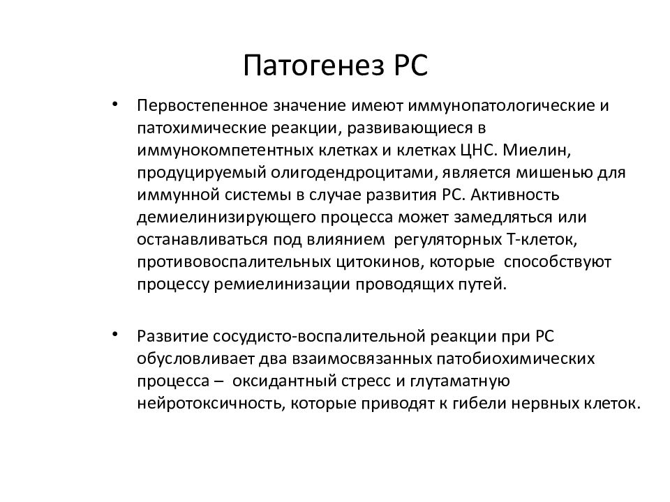 Рассеянный склероз кратко. Рассеянный склероз этиология патогенез. Этиология и патогенез рассеянного склероза. Патогенез рассеянного склероза схема. Демиелинизирующие заболевания патогенез.