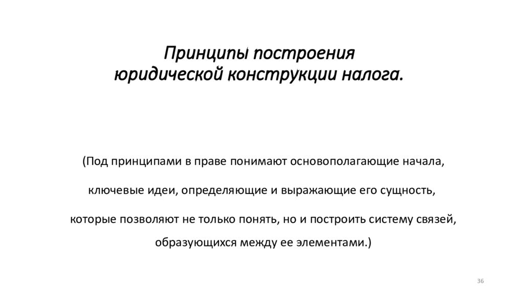 Юридические конструкции. Юридические конструкции принципы. Сущность юридической конструкции. Юр конструкция налога. Элементы юридической конструкции налога.