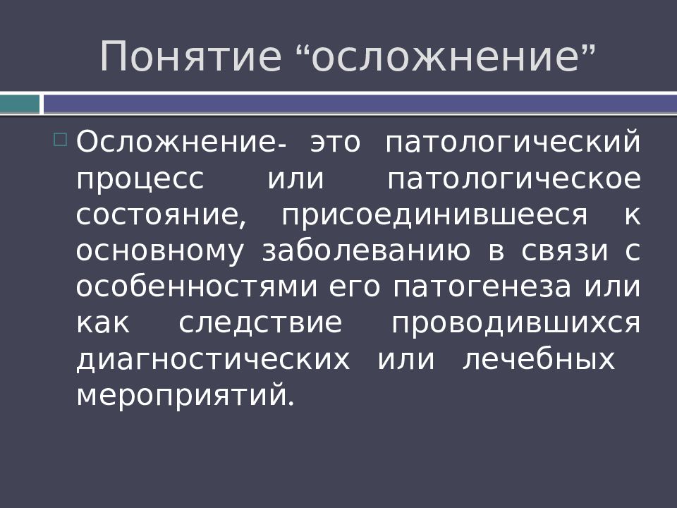 Понятие “ осложнение ”