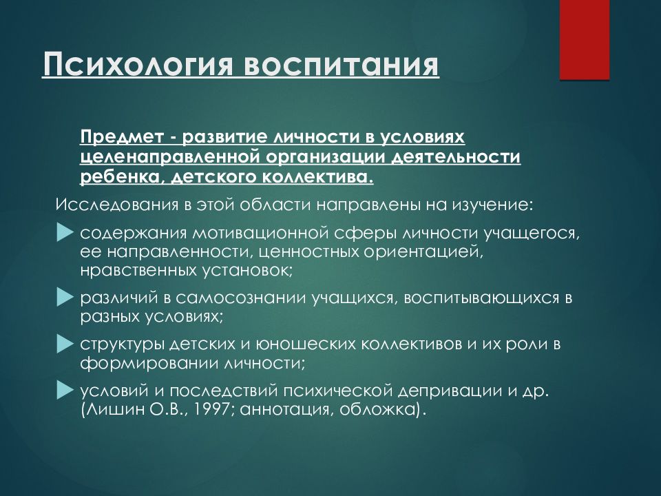 Воспитание как объект изучения педагогики и психологии презентация