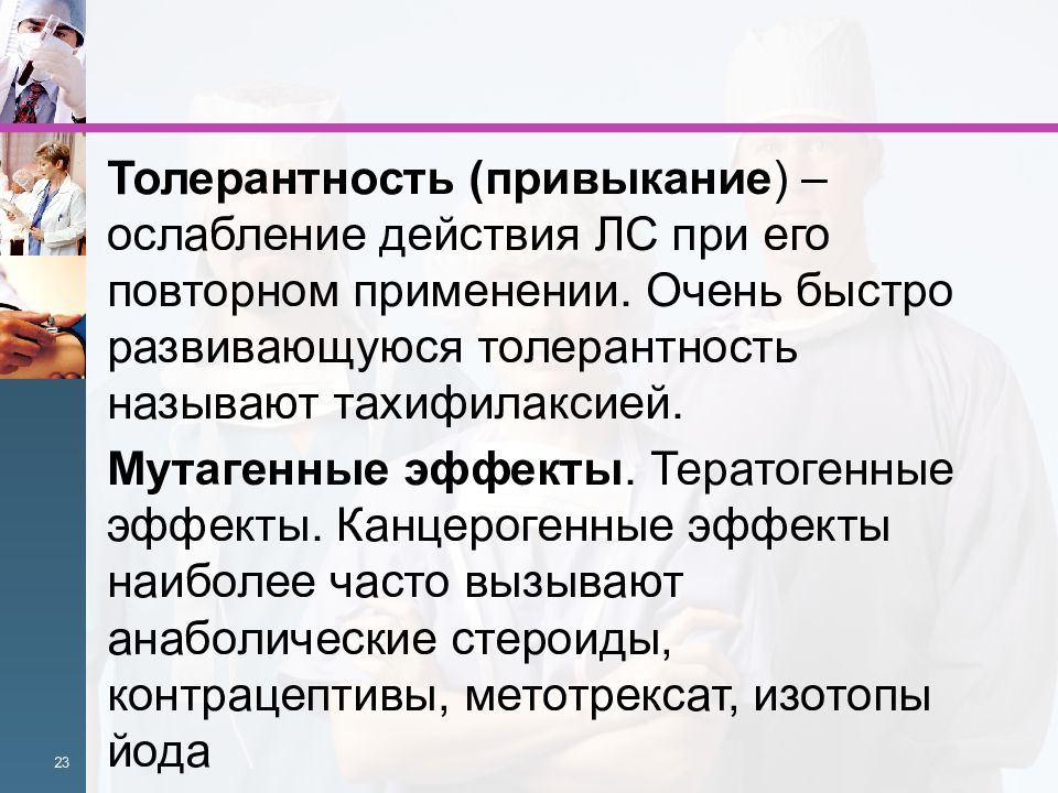 Эйфория это в фармакологии. Тахифилаксия это в фармакологии. Толерантность тахифилаксия. Тератогенное действие это в фармакологии. Тератогенный, канцерогенный и мутагенный эффекты.