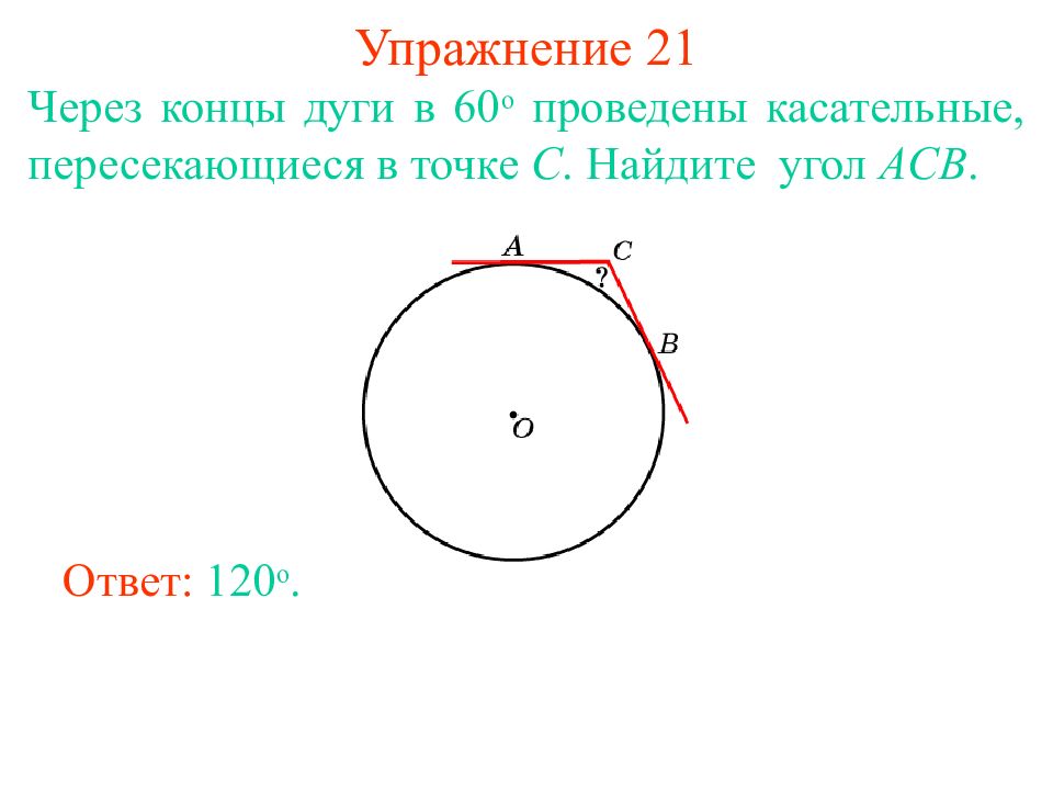 Через окончание. Через концы дуги в 60 проведены касательные. Через касательные через концы. Концы дуги окружности. Через концы а и в дуги окружности.