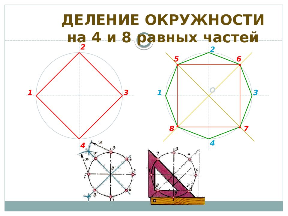 Деление окружности на 4 части. Геометрические построения. Деление окружности на 4 равные части. Разделить картинку на равные части.