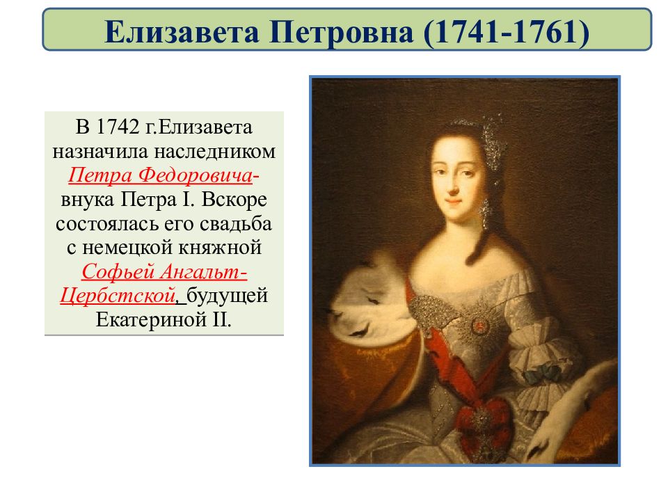 1 вскоре. Екатерина Петровна 1741-1761. Наследник Елизаветы Петровны. Преемники Петра 1. Ангальт-Цербстское княжество.