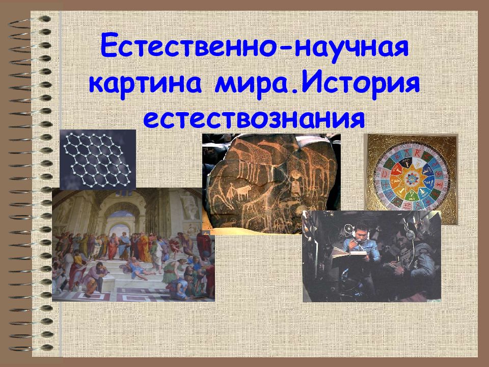 Естественно-научная картина мира.История естествознания