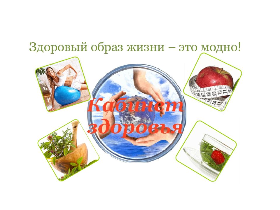 Здоровый образ жизни – это модно!
