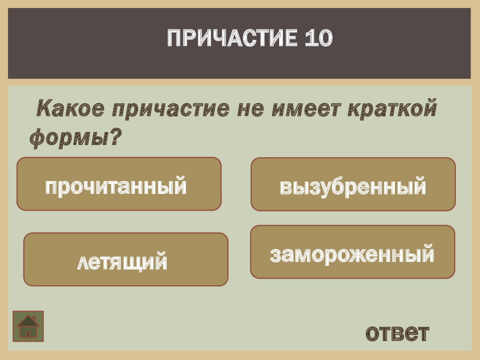 Какое причастие соответствует схеме перевезенный окутанный почерневший оказавшийся