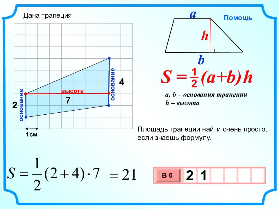 Как найти площадь без высоты. Как найти площадь трапеции. Высота трапеции формула. Формула нахождения площади трапеции. Как нации площадь трапеции.