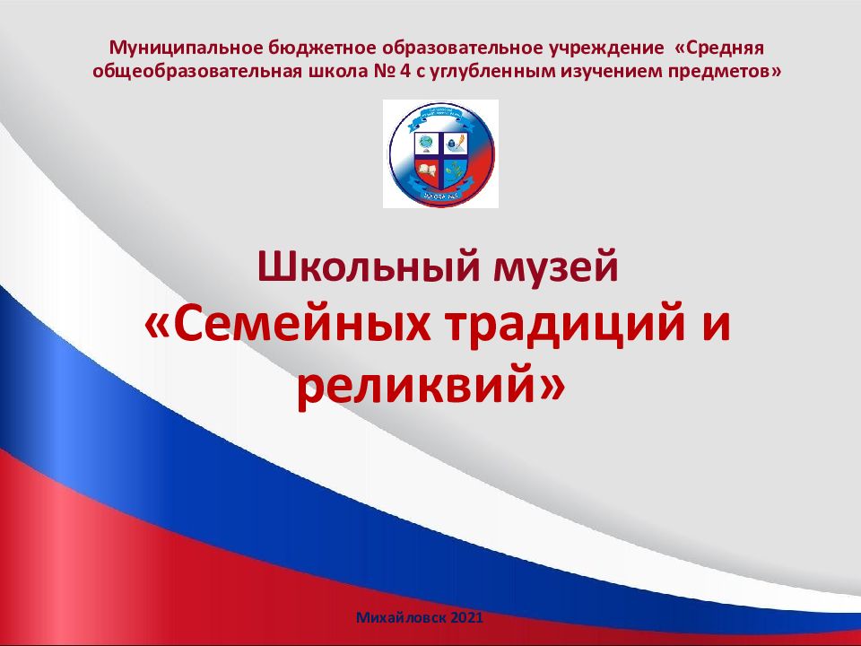 Михайловск 2021 Муниципальное бюджетное образовательное учреждение «Средняя