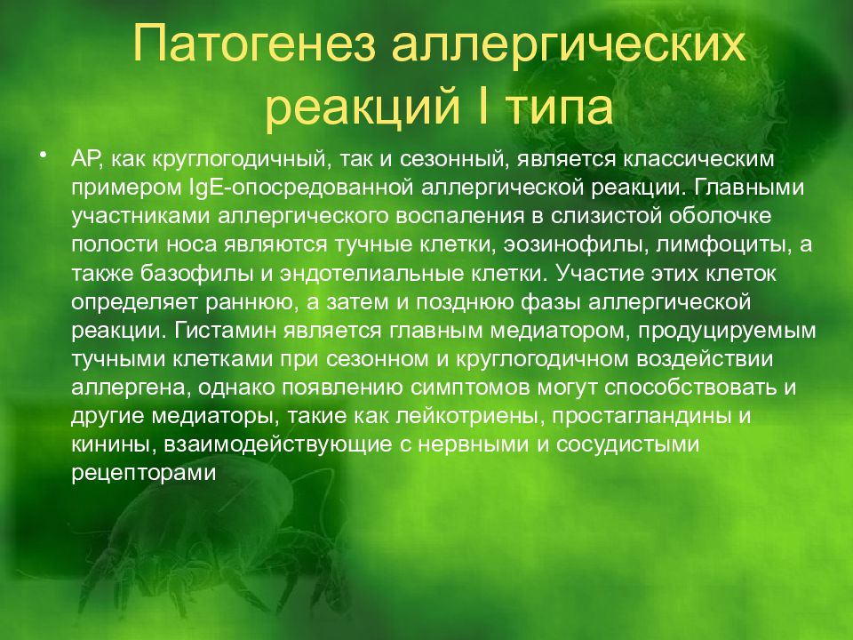 Патогенез аллергии. Патогенез аллергических реакций 1 типа. Механизм развития аллергии 1 типа. Патогенез алерг. Реакции 1 типа. Этиология аллергических реакций.