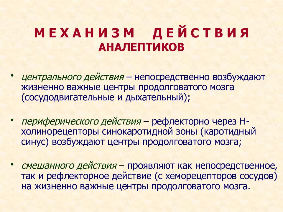 Аналептики это. Аналептики классификация. Аналептики механизм действия. Аналептики фармакология. Аналептики механизм действия фармакология.