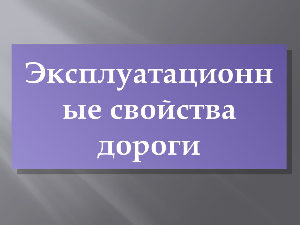 Дорожные условия и безопасность движения презентация