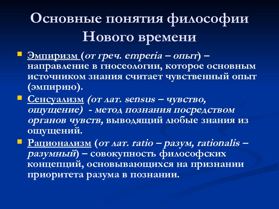 Какое новое понятие. Философия нового времени. Основные понятия философии нового времени. Философия новейшего времени. Основная идея философии нового времени.