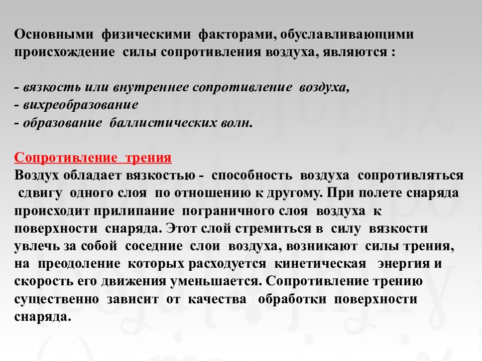 Образование силы сопротивления воздуха. Сила сопротивления воздуха. Внутреннее сопротивление воздуха. Сила сопротивления вихреобразования. Сопротивление текст вышел