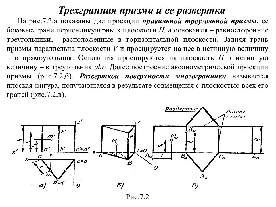 Перпендикулярные грани призмы. Комплексный чертеж треугольной Призмы. Построение развертки треугольной Призмы. Развертка усеченной части Призмы. Проекция прямой правильной треугольной Призмы.