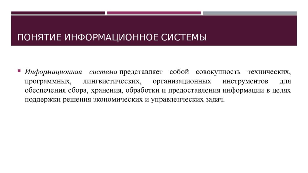 ПОНЯТИЕ ИНФОРМАЦИОННОЕ СИСТЕМЫ