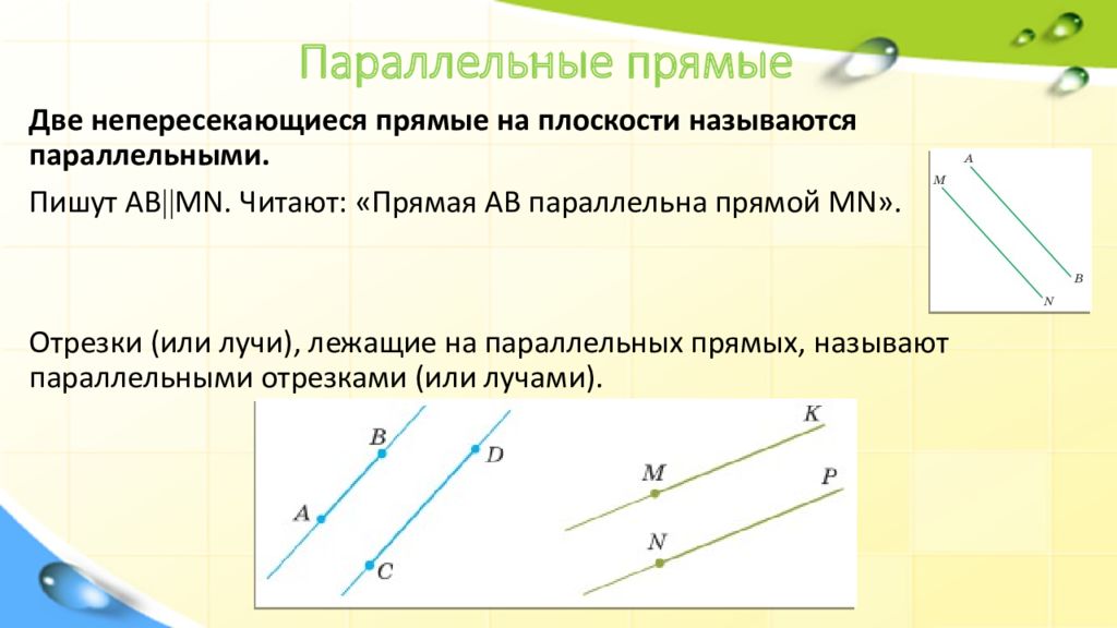 Параллельными прямыми называют. Параллельность прямых. Параллельность двух прямых. Параллельная прямая. Взаимное расположение двух прямых.