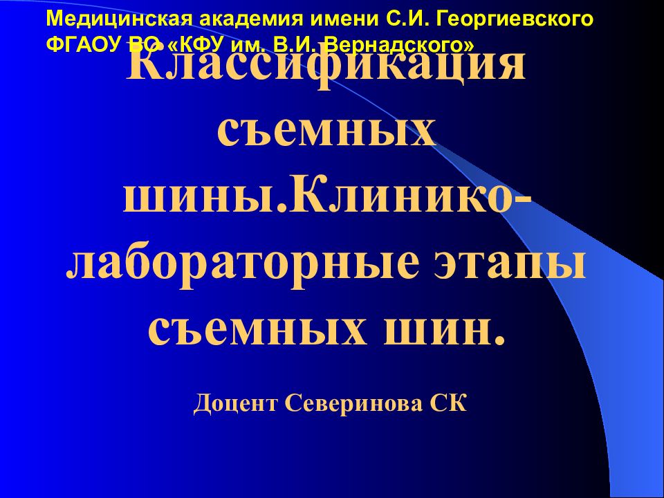 Классификация съемных шины.Клинико-лабораторные этапы съемных шин. Доцент Северинова СК