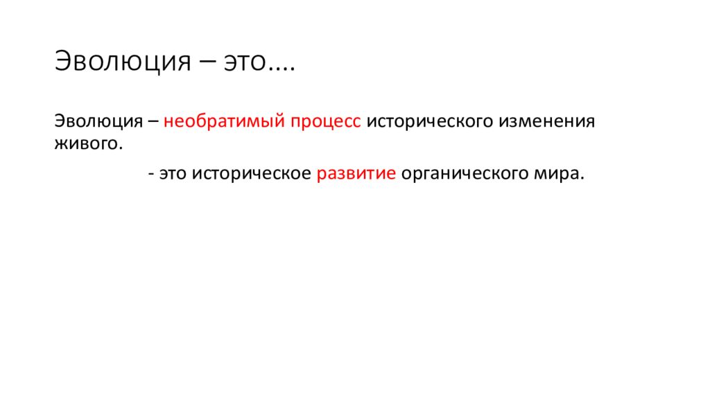 почему эволюция необратимый процесс. изоляция в эволюции. необратимое историческое развитие. процесс эволюции. историческое, необратимое развитие живых организмов - это.