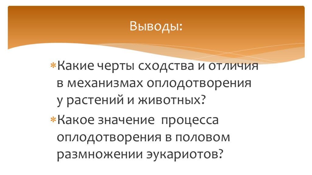 Оплодотворение у животных и растений. Сходства и различия оплодотворения животных и растений. Сравнить оплодотворение у животных и цветковых растений. У цветковых растений позвоночных животных сходства и различия. Чем отличия оплодотворения у растений и животных.