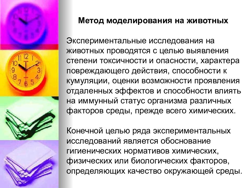 Факторы метода исследования. Методы моделирования на животных. Эксперимент моделирование болезней на животных. Метод моделирования на лабораторных животных. Цель экспериментального метода моделирования на животных.